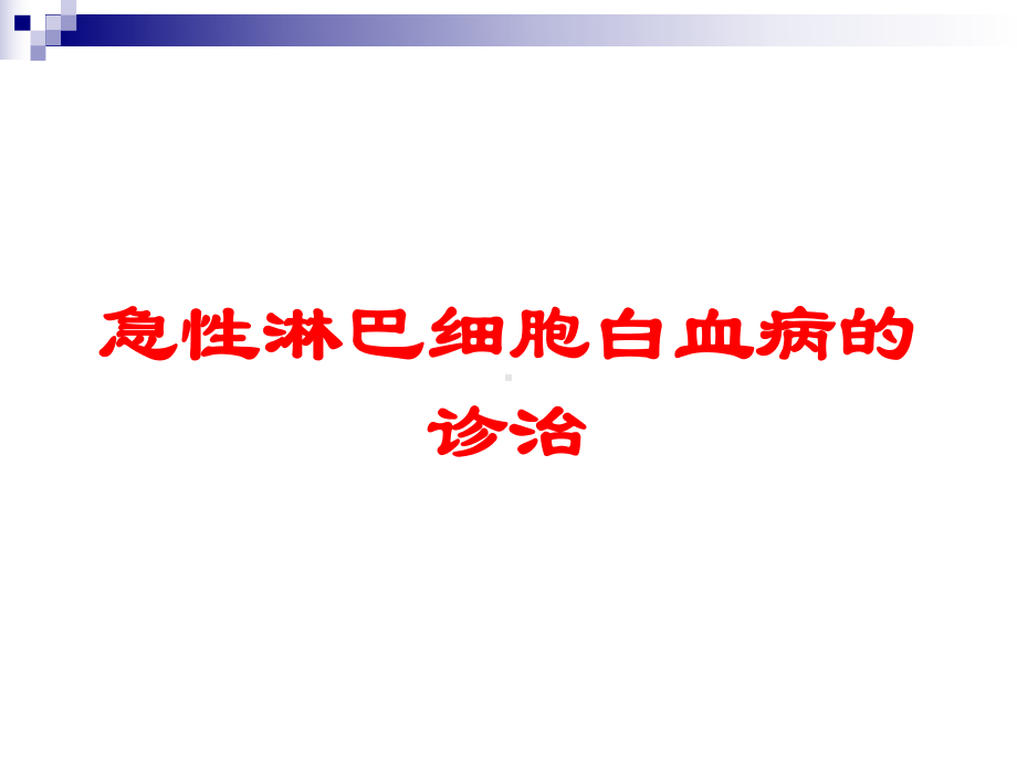 急性淋巴细胞白血病的诊治培训课件.ppt_第1页