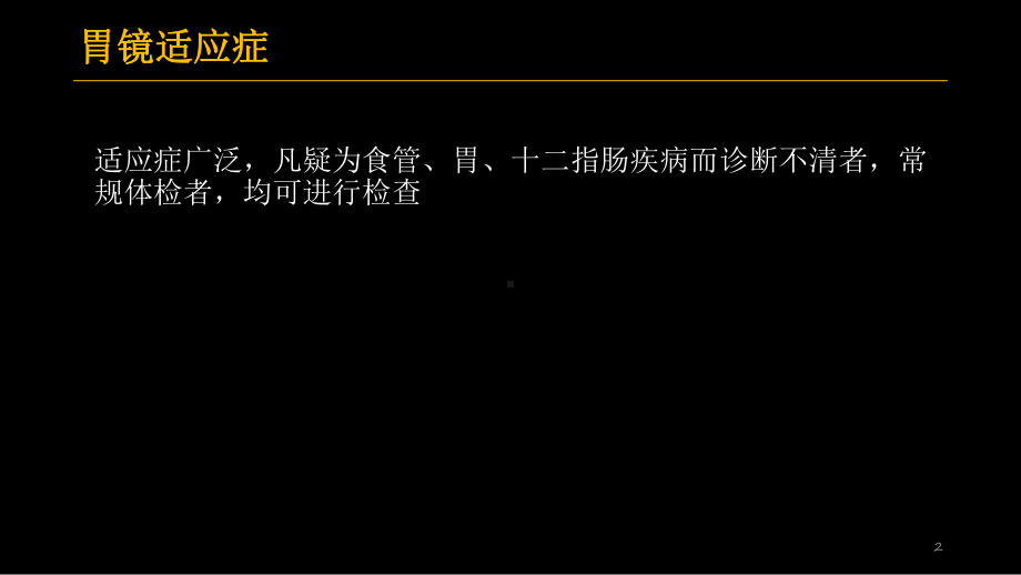 胃肠镜检查前后的注意事项PPT课件.ppt_第2页