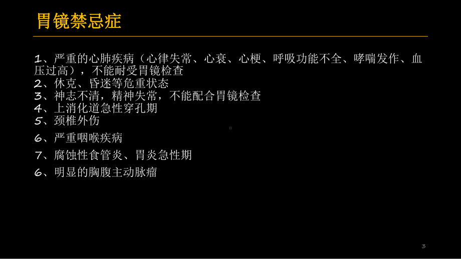 胃肠镜检查前后的注意事项PPT课件.ppt_第3页