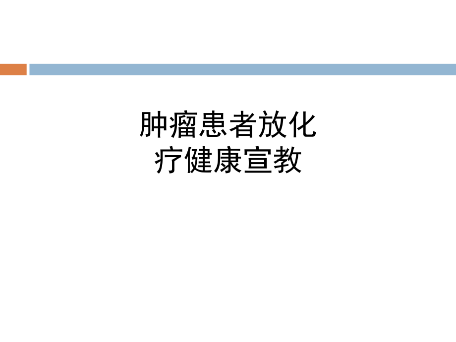 医学肿瘤患者放化疗健康宣教PPT培训课件.ppt_第1页