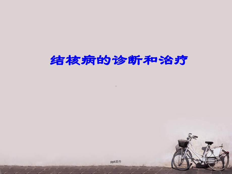 结核病的诊断和治疗-PPT课件.ppt_第1页