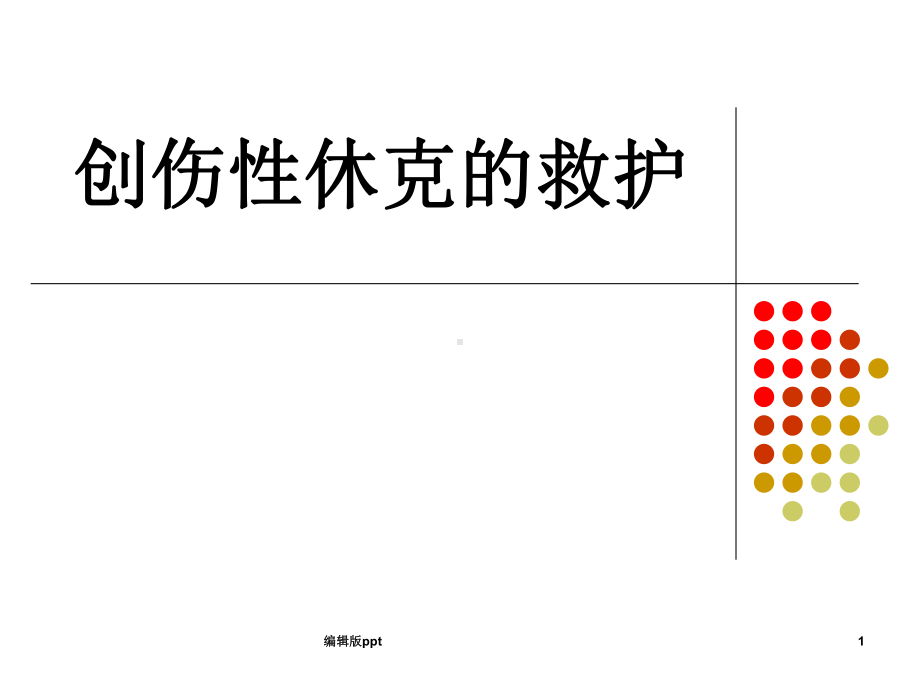 创伤性休克的救治PPT课件.ppt_第1页