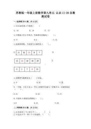 苏教版一年级上册数学第九单元 认识11-20各数 测试卷及答案参考.docx