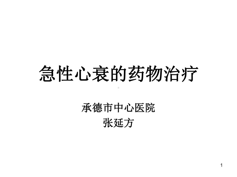 急性心衰的药物治疗PPT课件.ppt_第1页