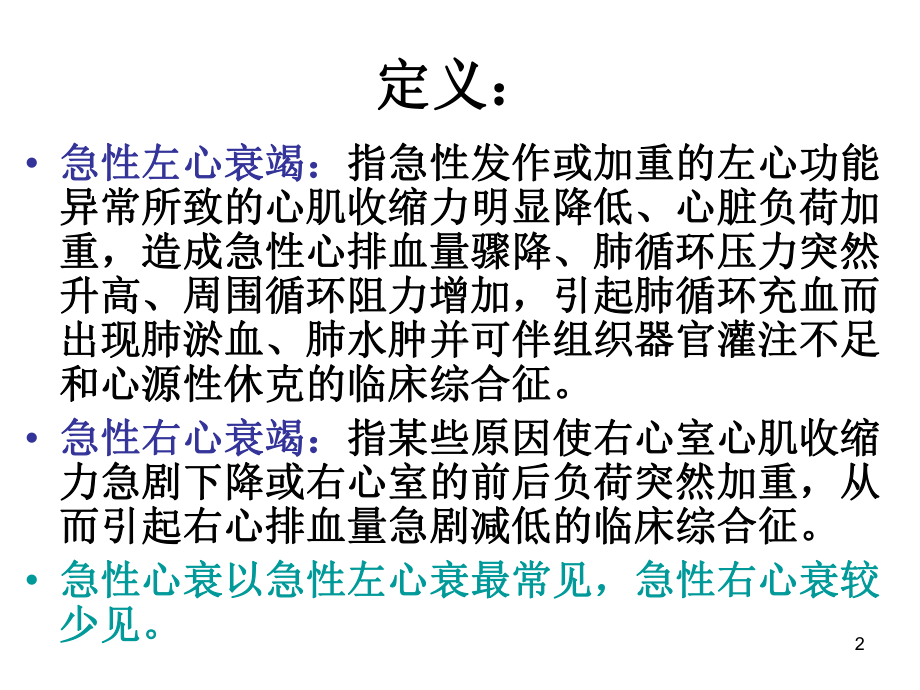 急性心衰的药物治疗PPT课件.ppt_第2页