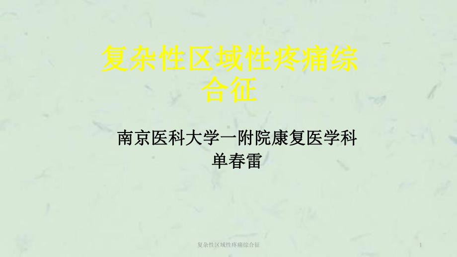 复杂性区域性疼痛综合征课件(同名121).ppt_第1页