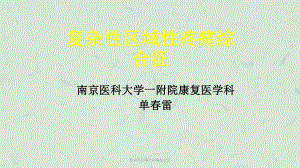 复杂性区域性疼痛综合征课件(同名121).ppt