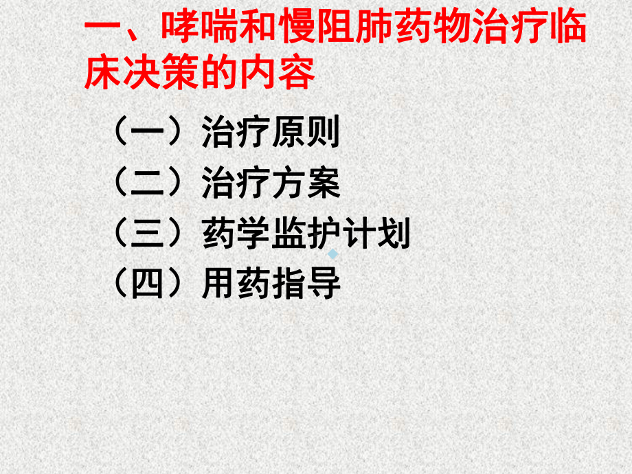 医学PPT课件哮喘和慢阻肺药物治疗临床决策的内容.ppt_第2页