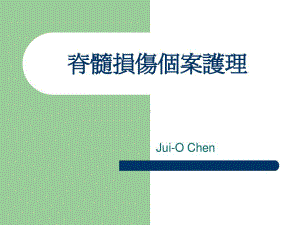 脊髓损伤个案护理共72页文档课件.ppt