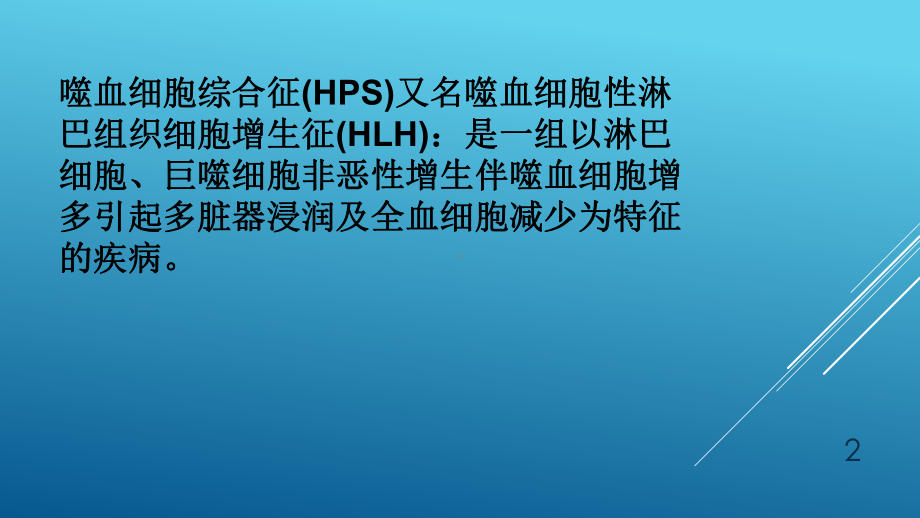 噬血细胞综合征PPT课件.pptx_第2页