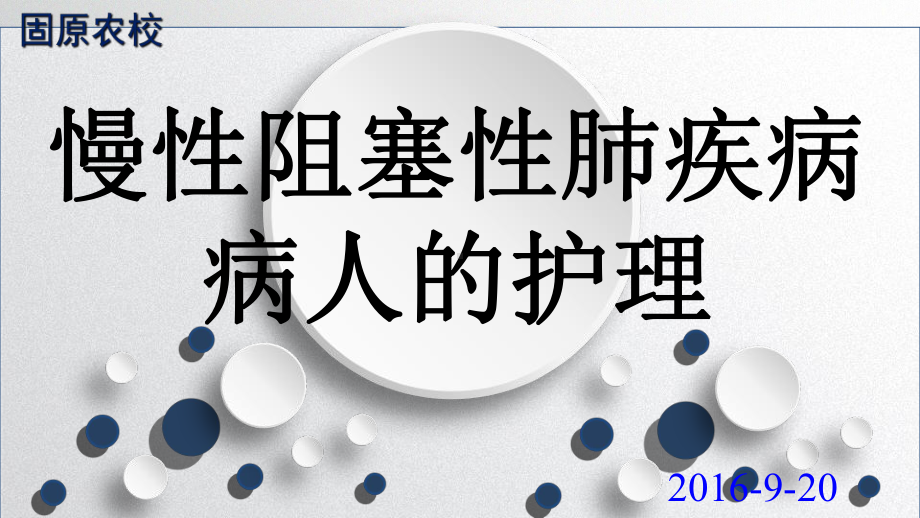 慢性阻塞性肺疾病病人的护理-PPT课件.ppt_第1页