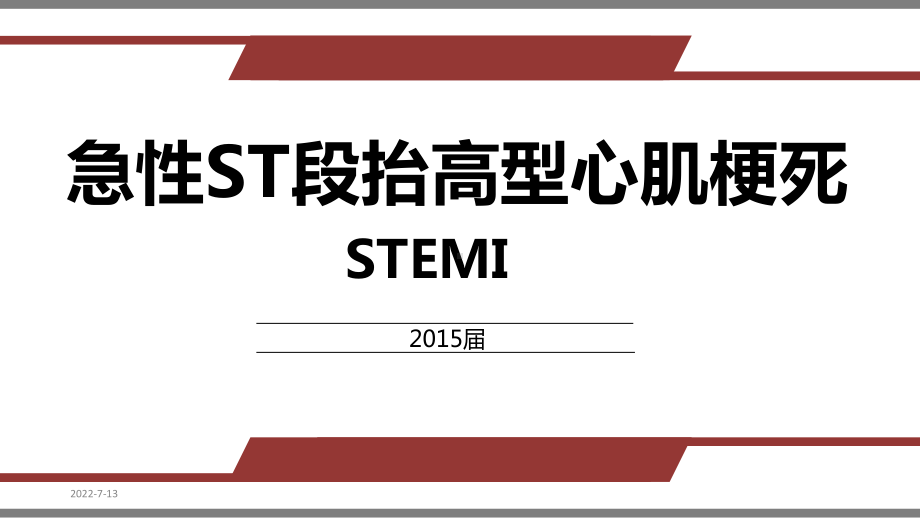 急性ST段抬高型心肌梗死指南解读PPT课件.pptx_第1页