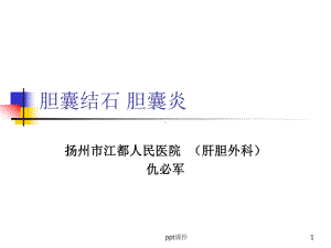 胆囊炎诊断与治疗-ppt课件.ppt