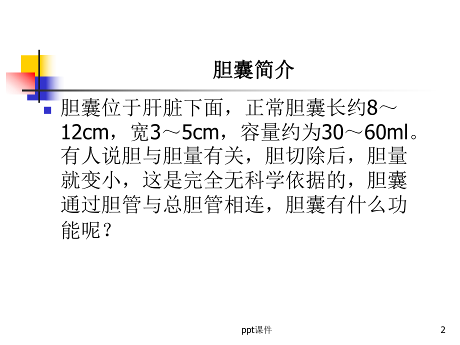 胆囊炎诊断与治疗-ppt课件.ppt_第2页