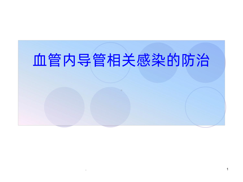 血管内导管相关感染的防治-ppt课件.ppt_第1页