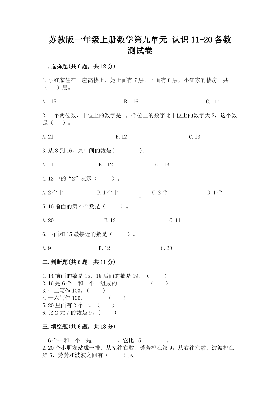 苏教版一年级上册数学第九单元 认识11-20各数 测试卷一套.docx_第1页