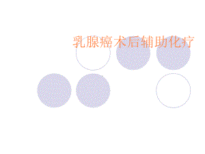 乳腺癌辅助化疗PPT课件.ppt