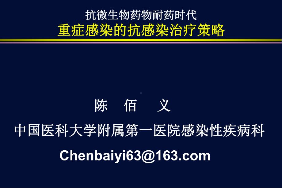 抗微生物药物耐药时代重症感染的抗感染治疗策略课件.ppt_第1页