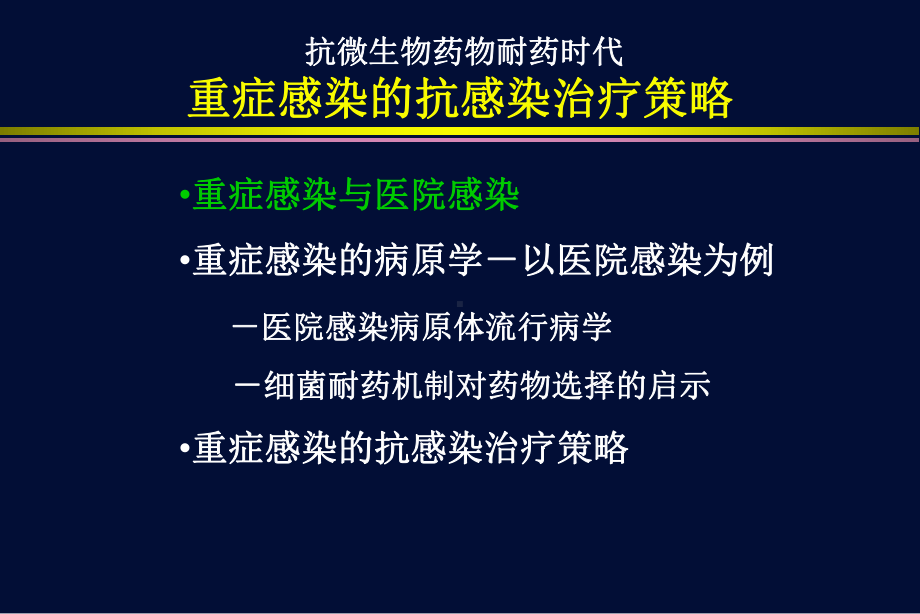 抗微生物药物耐药时代重症感染的抗感染治疗策略课件.ppt_第2页