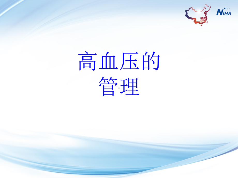 高血压的管理PPT培训课件.ppt_第1页