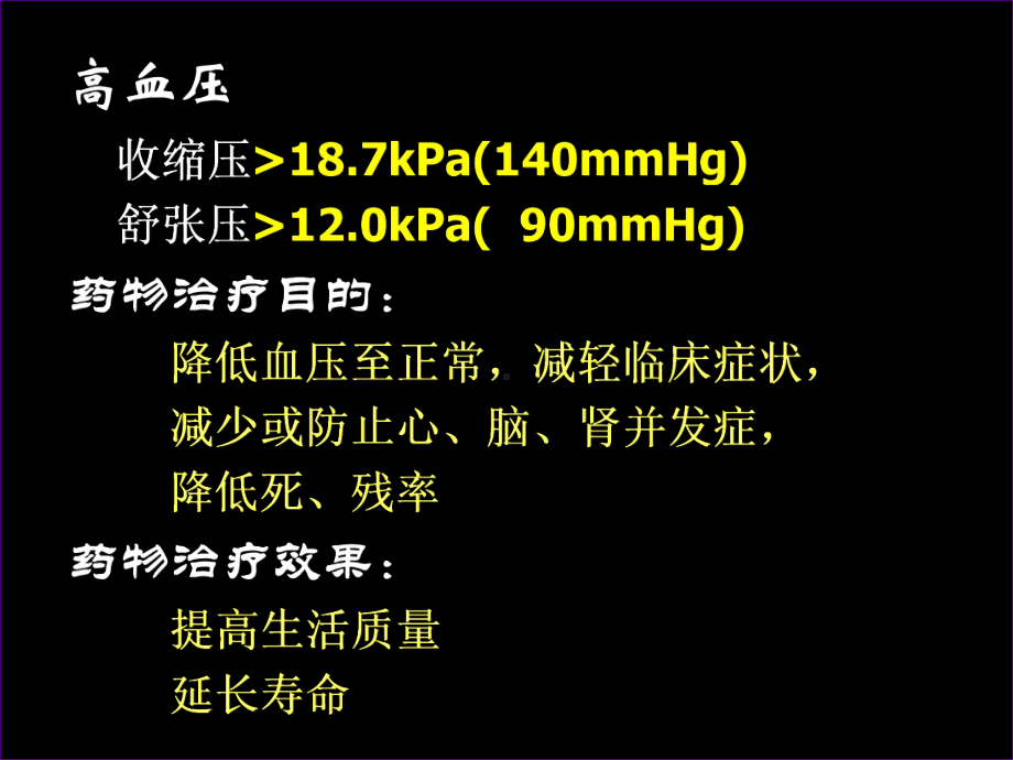 高血压的药物治疗培训课件.ppt_第2页