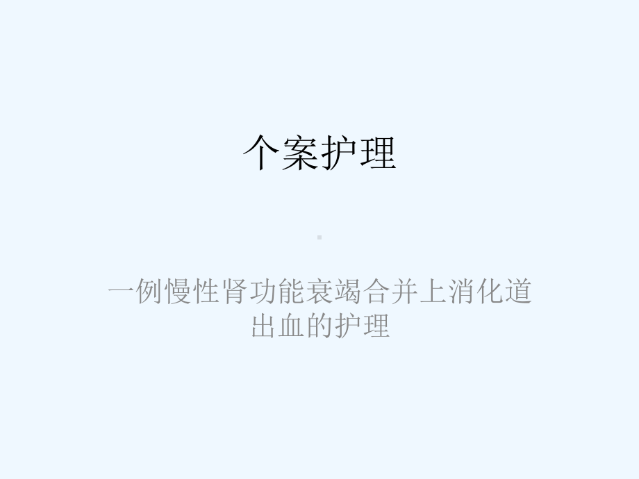 一例上消化道出血护理个案护理课件.pptx_第1页