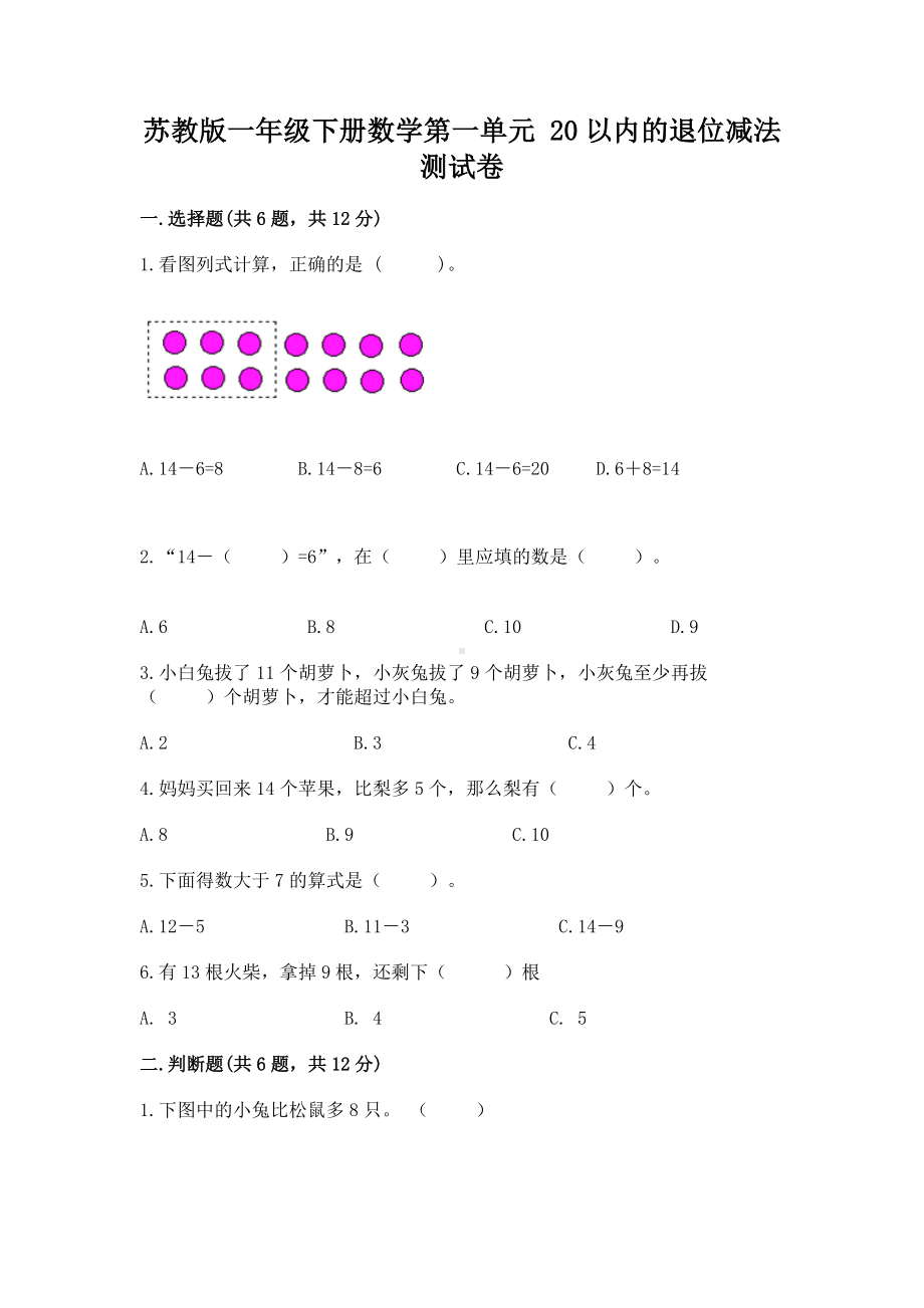 苏教版一年级下册数学第一单元 20以内的退位减法 测试卷标准卷.docx_第1页