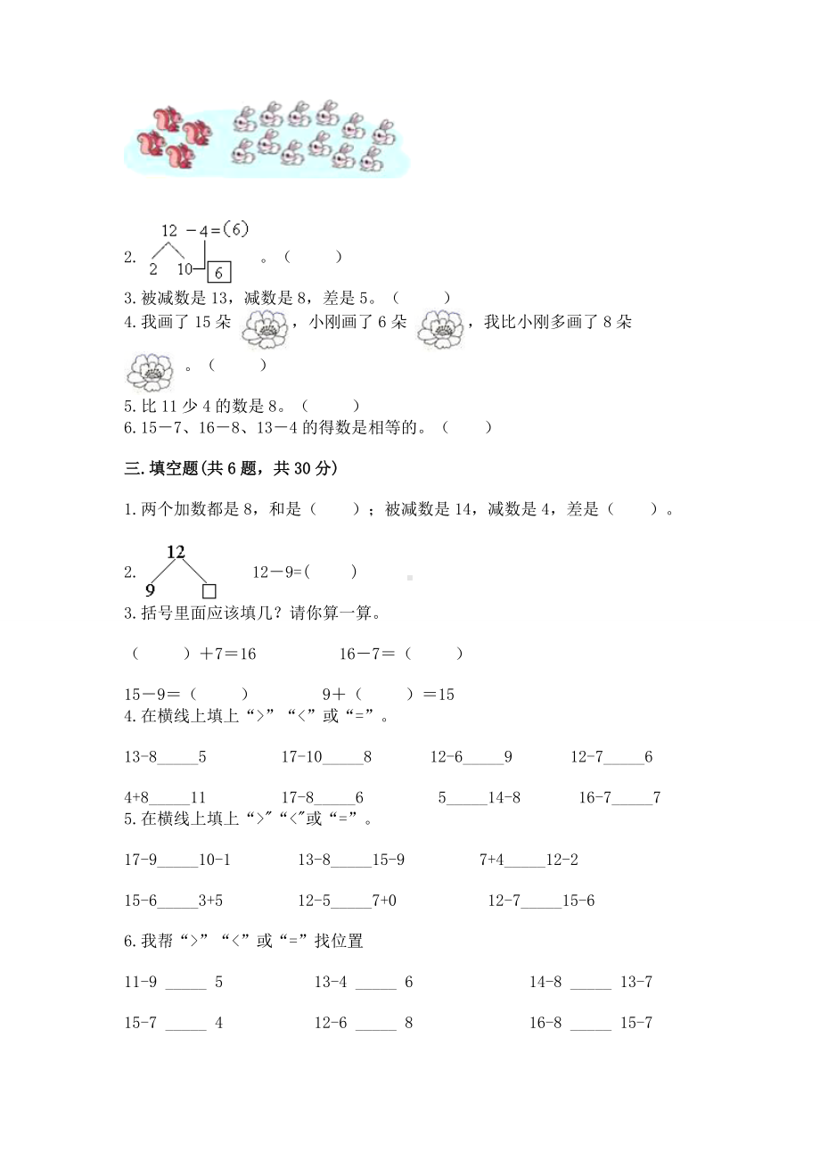 苏教版一年级下册数学第一单元 20以内的退位减法 测试卷标准卷.docx_第2页