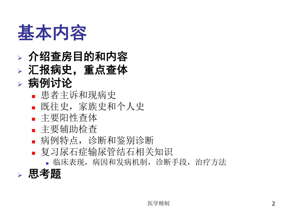 教学查房输尿管结石(内容详细)课件.ppt_第2页