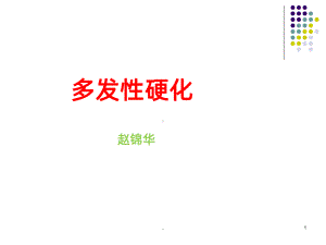 多发性硬化ppt课件.pptx