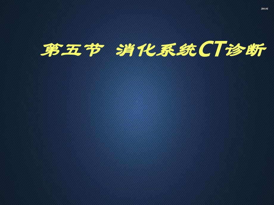 消化系统CT诊断-ppt课件.ppt_第1页