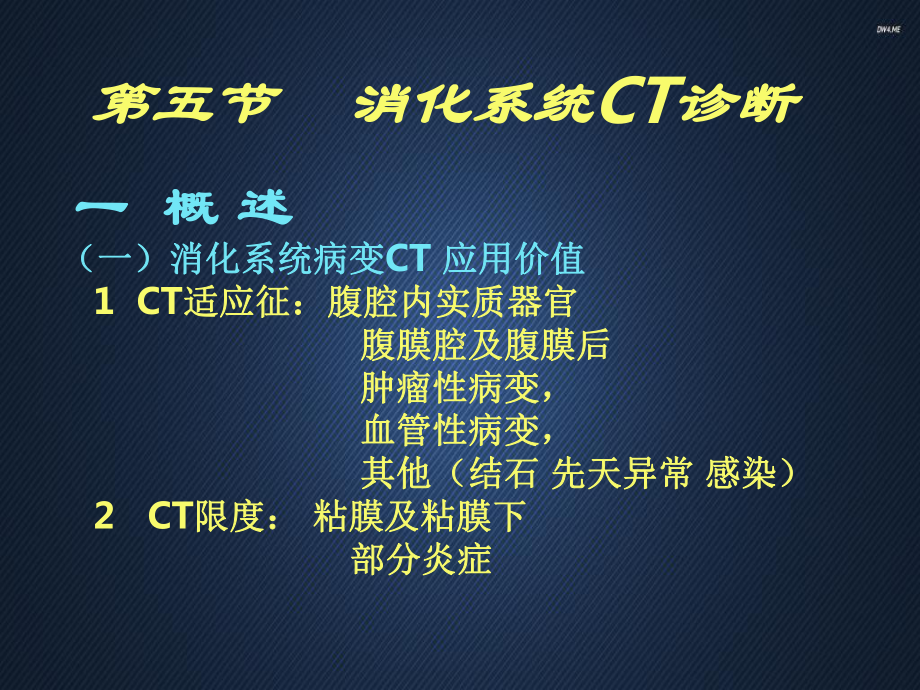 消化系统CT诊断-ppt课件.ppt_第2页