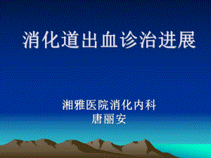 消化道出血诊治进展(进修班)课件.ppt