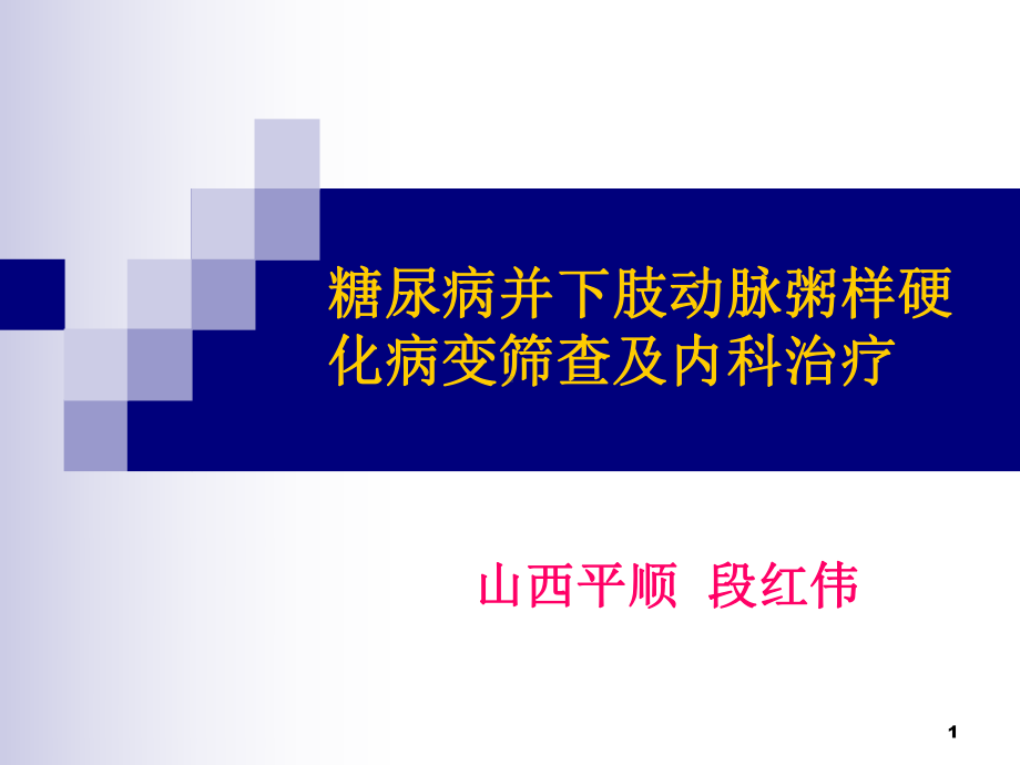 糖尿病并下肢动脉粥样硬化PPT课件.ppt_第1页