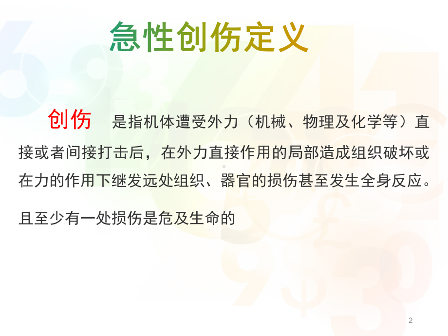 急诊创伤病人的处理PPT课件.ppt_第2页