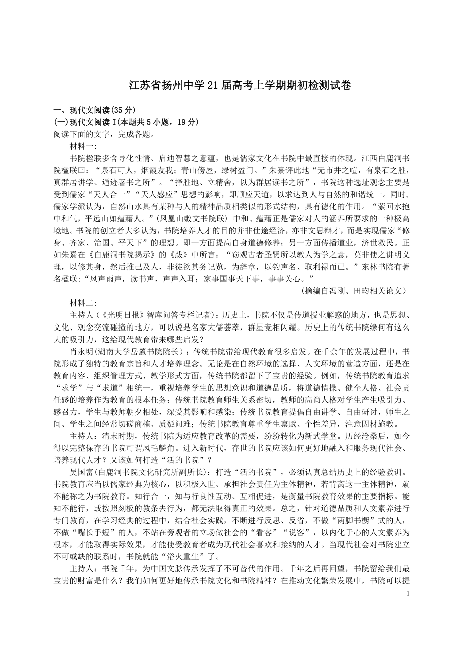 江苏省扬州市某中学2021届高三上学期语文开学考试期初试卷及答案.pdf_第1页