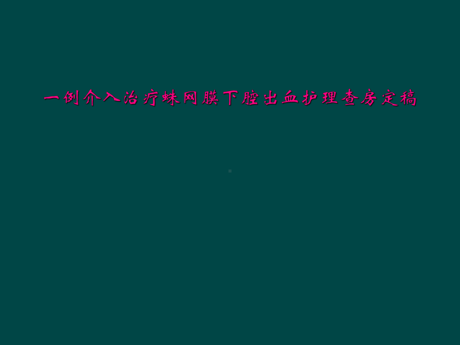 一例介入治疗蛛网膜下腔出血护理查房定稿课件.ppt_第1页