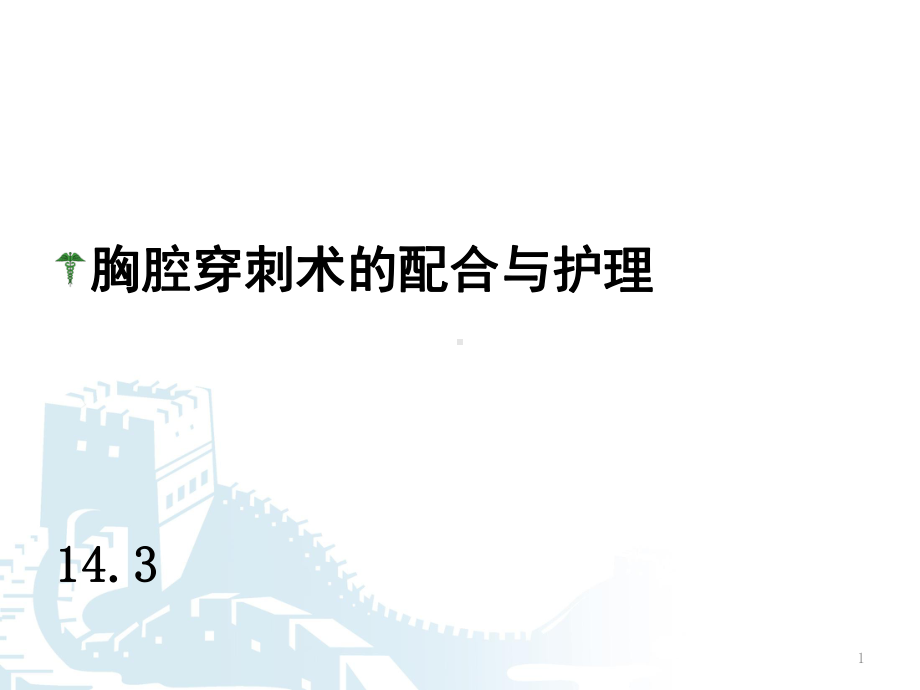 胸腔穿刺术护理PPT课件.ppt_第1页