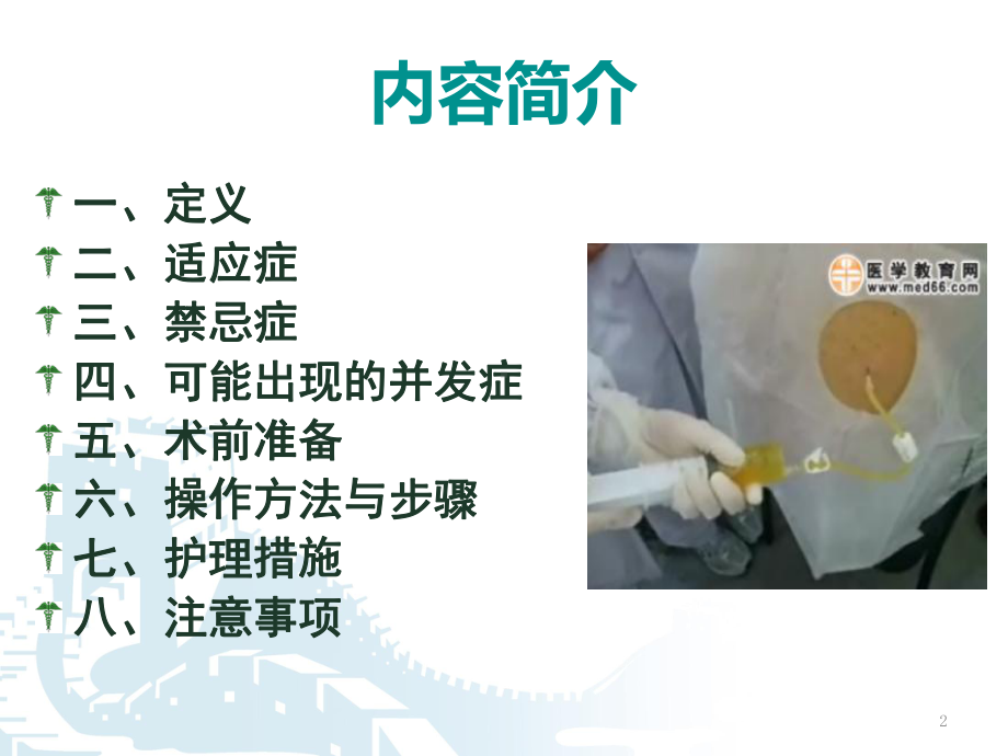 胸腔穿刺术护理PPT课件.ppt_第2页