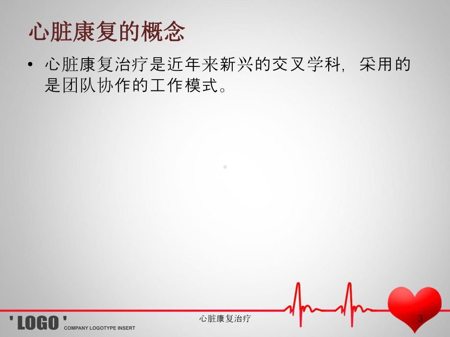 心脏康复治疗培训课件.ppt_第3页