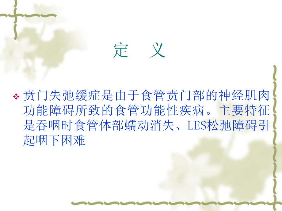 经口内镜下食管肌层切开术(POEM)的护理配合课件.ppt_第2页