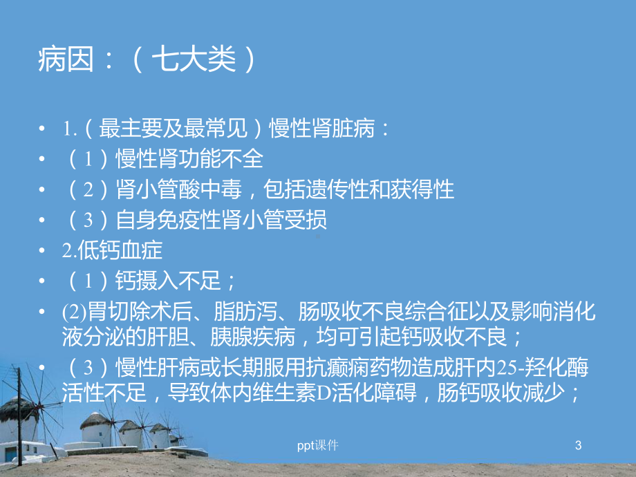 继发性甲旁亢的诊治-ppt课件.ppt_第3页