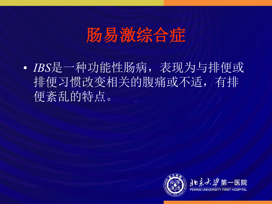 最新IBS肠易激综合征主题讲座课件.ppt_第1页