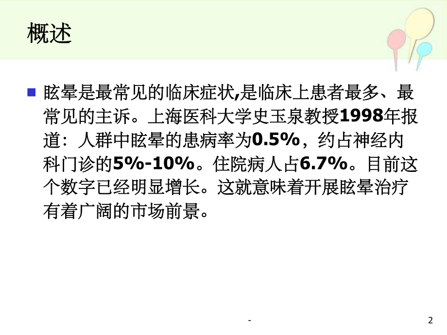 眩晕的诊疗方法与思路-ppt课件.ppt_第2页