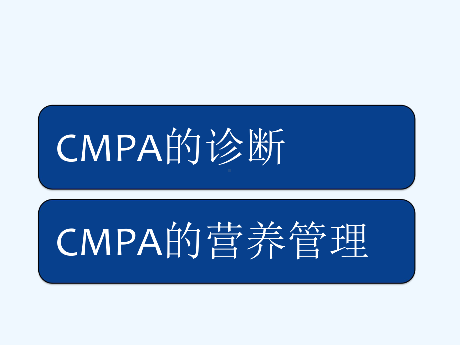 CMPA的诊断及营养管理课件.pptx_第2页