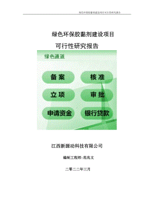 绿色环保胶黏剂项目可行性研究报告-申请建议书用可修改样本.doc