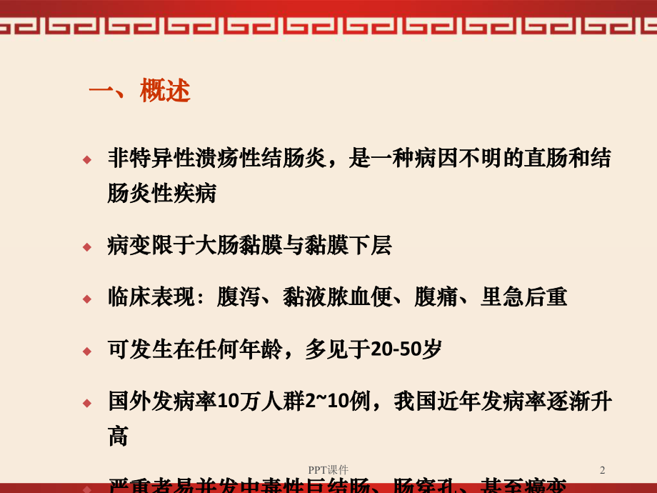 溃疡性结肠炎的概念、鉴别诊断和中西医治疗-pp课件.ppt_第2页