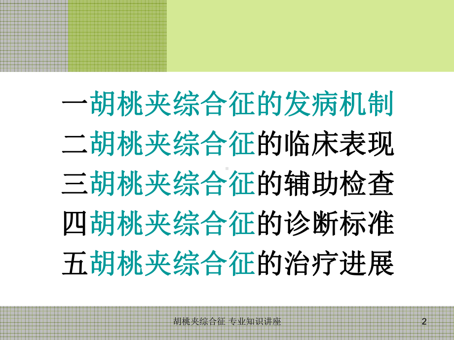 胡桃夹综合征-专业知识讲座培训课件.ppt_第2页