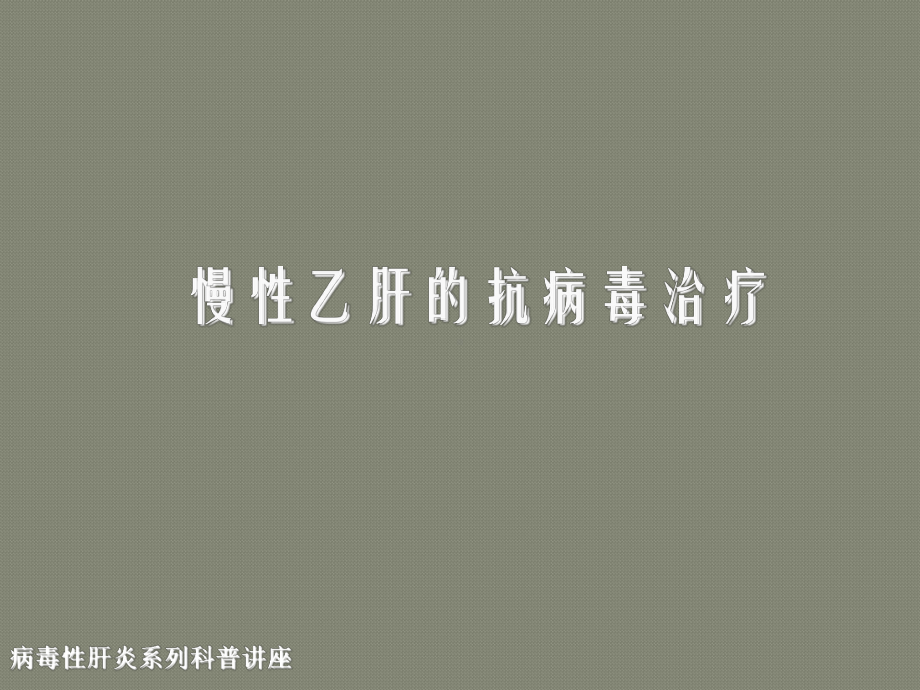 慢性乙肝抗病毒治疗专题ppt课件.ppt_第1页