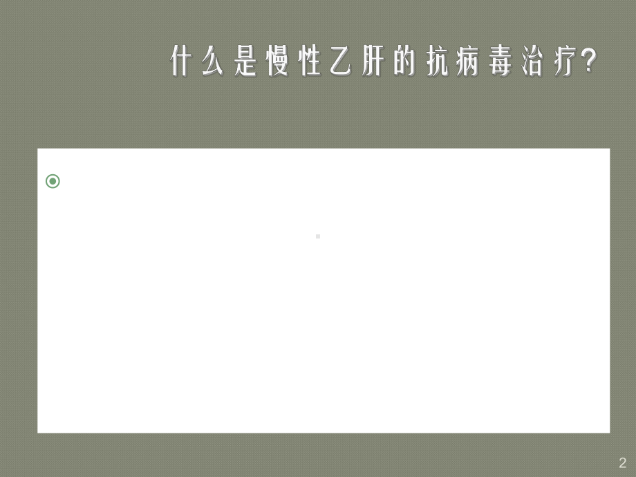 慢性乙肝抗病毒治疗专题ppt课件.ppt_第2页